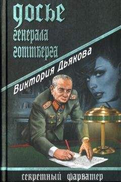 Виктория Дьякова - Досье генерала Готтберга - Читать 📖 Читать онлайн 👀 Читаемые книги читать онлайн бесплатно 🔥 booksread-online.com