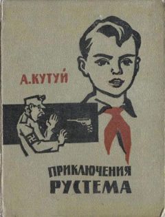 Адельша Кутуев - Приключения Рустема - Читать 📖 Читать онлайн 👀 Читаемые книги читать онлайн бесплатно 🔥 booksread-online.com