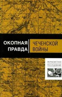 Алексей Волынец - Окопная правда чеченской войны - Читать 📖 Читать онлайн 👀 Читаемые книги читать онлайн бесплатно 🔥 booksread-online.com