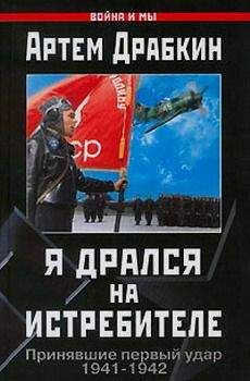 Артем Драбкин - Я дрался на истребителе. Принявшие первый удар. 1941-1942 - Читать 📖 Читать онлайн 👀 Читаемые книги читать онлайн бесплатно 🔥 booksread-online.com