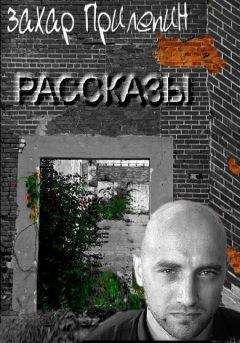 Захар Прилепин - Рассказы - Читать 📖 Читать онлайн 👀 Читаемые книги читать онлайн бесплатно 🔥 booksread-online.com