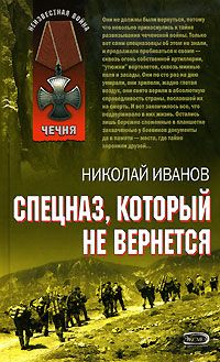 Николай Иванов - Спецназ, который не вернется - Читать 📖 Читать онлайн 👀 Читаемые книги читать онлайн бесплатно 🔥 booksread-online.com