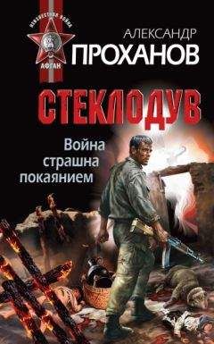 Александр Проханов - Стеклодув - Читать 📖 Читать онлайн 👀 Читаемые книги читать онлайн бесплатно 🔥 booksread-online.com