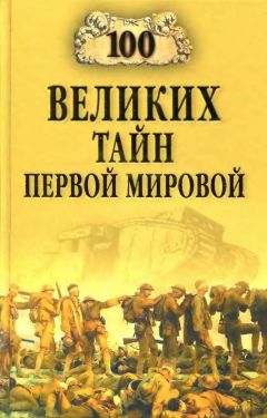 Борис Соколов - Сто великих тайн Первой мировой - Читать 📖 Читать онлайн 👀 Читаемые книги читать онлайн бесплатно 🔥 booksread-online.com