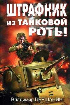 Владимир Першанин - Штрафник из танковой роты - Читать 📖 Читать онлайн 👀 Читаемые книги читать онлайн бесплатно 🔥 booksread-online.com