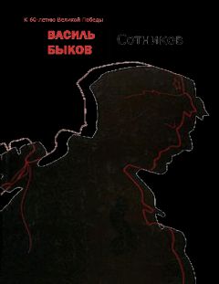 Василь Быков - Сотников - Читать | Читать онлайн | Читаемые книги читать онлайн бесплатно | booksread-online.com