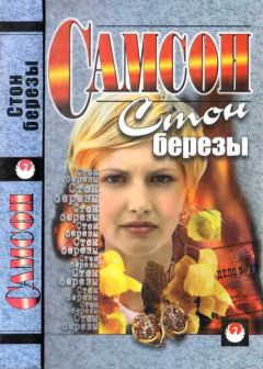 Самсон Агаджанян - Стон березы [сборник] - Читать 📖 Читать онлайн 👀 Читаемые книги читать онлайн бесплатно 🔥 booksread-online.com