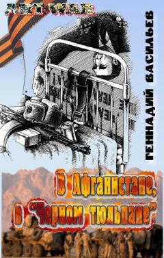 Геннадий Васильев - В Афганистане, в «Черном тюльпане» - Читать 📖 Читать онлайн 👀 Читаемые книги читать онлайн бесплатно 🔥 booksread-online.com