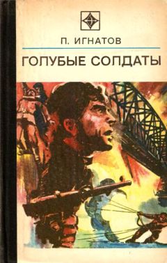 Петр Игнатов - Голубые солдаты - Читать 📖 Читать онлайн 👀 Читаемые книги читать онлайн бесплатно 🔥 booksread-online.com