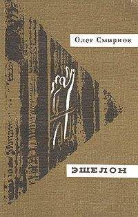 Олег Смирнов - Эшелон - Читать 📖 Читать онлайн 👀 Читаемые книги читать онлайн бесплатно 🔥 booksread-online.com