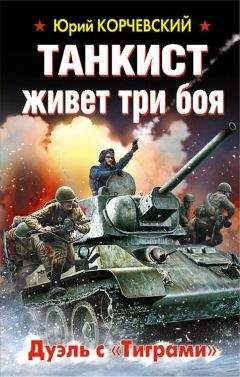 Юрий Корчевский - Танкист живет три боя. Дуэль с «Тиграми» - Читать 📖 Читать онлайн 👀 Читаемые книги читать онлайн бесплатно 🔥 booksread-online.com