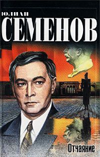 Юлиан Семенов - Отчаяние - Читать 📖 Читать онлайн 👀 Читаемые книги читать онлайн бесплатно 🔥 booksread-online.com