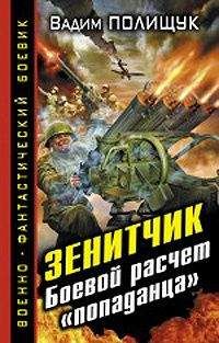 Вадим Полищук - Зенитчик.Боевой расчет «попаданца» - Читать 📖 Читать онлайн 👀 Читаемые книги читать онлайн бесплатно 🔥 booksread-online.com