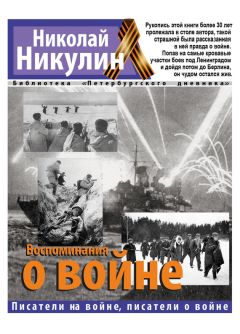 Николай Никулин - Воспоминания о войне - Читать 📖 Читать онлайн 👀 Читаемые книги читать онлайн бесплатно 🔥 booksread-online.com