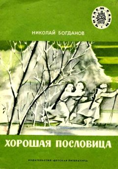 Николай Богданов - Хорошая пословица - Читать 📖 Читать онлайн 👀 Читаемые книги читать онлайн бесплатно 🔥 booksread-online.com