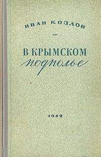 Иван Козлов - В крымском подполье - Читать | Читать онлайн | Читаемые книги читать онлайн бесплатно | booksread-online.com