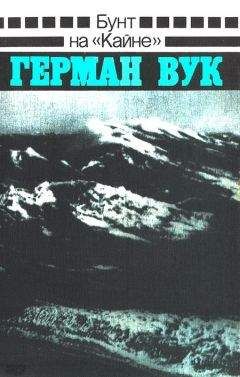 Герман Вук - Бунт на «Кайне» - Читать 📖 Читать онлайн 👀 Читаемые книги читать онлайн бесплатно 🔥 booksread-online.com