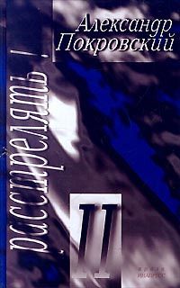 Александр Покровский - Расстрелять! – II - Читать 📖 Читать онлайн 👀 Читаемые книги читать онлайн бесплатно 🔥 booksread-online.com