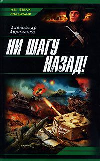 Александр Авраменко - Ни шагу назад! - Читать 📖 Читать онлайн 👀 Читаемые книги читать онлайн бесплатно 🔥 booksread-online.com