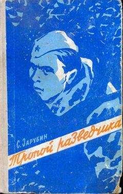 Сергей Зарубин - Тропой разведчика - Читать | Читать онлайн | Читаемые книги читать онлайн бесплатно | booksread-online.com
