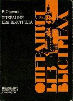 Владимир Орленко - Операция без выстрела - Читать 📖 Читать онлайн 👀 Читаемые книги читать онлайн бесплатно 🔥 booksread-online.com