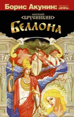 Анатолий Брусникин - Беллона - Читать 📖 Читать онлайн 👀 Читаемые книги читать онлайн бесплатно 🔥 booksread-online.com