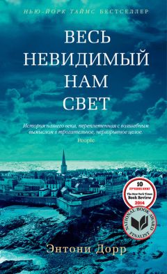 Энтони Дорр - Весь невидимый нам свет - Читать 📖 Читать онлайн 👀 Читаемые книги читать онлайн бесплатно 🔥 booksread-online.com
