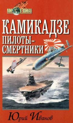 Юрий Иванов - Камикадзе. Пилоты-смертники - Читать 📖 Читать онлайн 👀 Читаемые книги читать онлайн бесплатно 🔥 booksread-online.com
