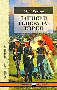 Михаил Грулев - Записки генерала-еврея - Читать | Читать онлайн | Читаемые книги читать онлайн бесплатно | booksread-online.com