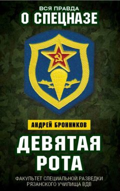 Андрей Бронников - Девятая рота. Факультет специальной разведки Рязанского училища ВДВ - Читать 📖 Читать онлайн 👀 Читаемые книги читать онлайн бесплатно 🔥 booksread-online.com