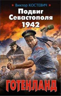 Виктор Костевич - Подвиг Севастополя 1942. Готенланд - Читать 📖 Читать онлайн 👀 Читаемые книги читать онлайн бесплатно 🔥 booksread-online.com