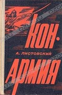 Александр Листовский - Конармия [Часть первая] - Читать 📖 Читать онлайн 👀 Читаемые книги читать онлайн бесплатно 🔥 booksread-online.com
