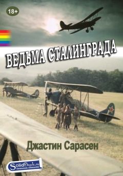 Джастин Сарасен - Ведьма Сталинграда - Читать 📖 Читать онлайн 👀 Читаемые книги читать онлайн бесплатно 🔥 booksread-online.com