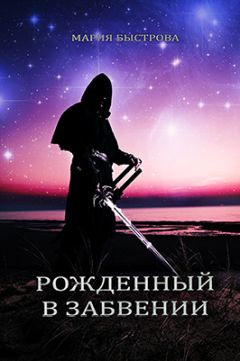 Мария Быстрова - Рожденный в забвении - Читать 📖 Читать онлайн 👀 Читаемые книги читать онлайн бесплатно 🔥 booksread-online.com