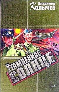 Владимир Колычев - Утомленное солнце - Читать 📖 Читать онлайн 👀 Читаемые книги читать онлайн бесплатно 🔥 booksread-online.com