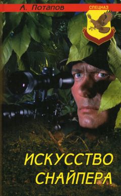 Алексей Потапов - Искусство снайпера - Читать 📖 Читать онлайн 👀 Читаемые книги читать онлайн бесплатно 🔥 booksread-online.com