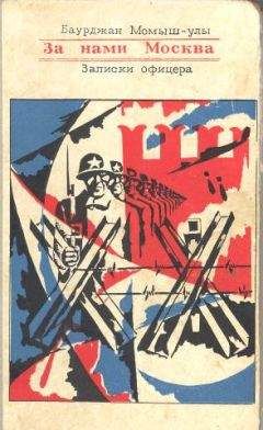 Баурджан Момыш-улы - За нами Москва. Записки офицера. - Читать | Читать онлайн | Читаемые книги читать онлайн бесплатно | booksread-online.com