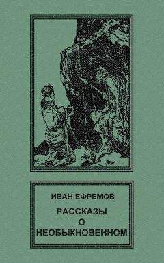 Иван Ефремов - Рассказы о необыкновенном - Читать 📖 Читать онлайн 👀 Читаемые книги читать онлайн бесплатно 🔥 booksread-online.com