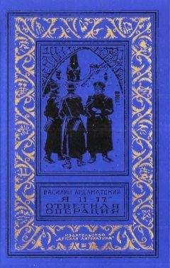 Василий Ардаматский - Я 11-17. Ответная операция - Читать | Читать онлайн | Читаемые книги читать онлайн бесплатно | booksread-online.com