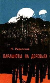 Наполеон Ридевский - Парашюты на деревьях - Читать 📖 Читать онлайн 👀 Читаемые книги читать онлайн бесплатно 🔥 booksread-online.com