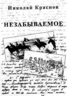 Николай Краснов-младший - Незабываемое.1945 - 1956 - Читать 📖 Читать онлайн 👀 Читаемые книги читать онлайн бесплатно 🔥 booksread-online.com