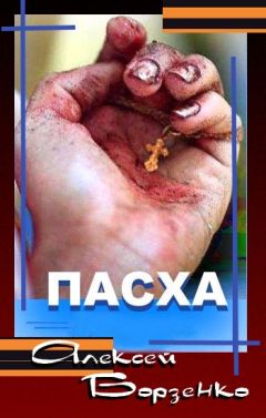 Алексей Борзенко - Пасха - Читать 📖 Читать онлайн 👀 Читаемые книги читать онлайн бесплатно 🔥 booksread-online.com