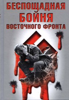 ВОЛЬФЗАНГЕР ВИЛЛИ - БЕСПОЩАДНАЯ БОЙНЯ ВОСТОЧНОГО ФРОНТА - Читать | Читать онлайн | Читаемые книги читать онлайн бесплатно | booksread-online.com