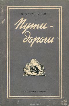 Борис Крамаренко - Пути-дороги - Читать 📖 Читать онлайн 👀 Читаемые книги читать онлайн бесплатно 🔥 booksread-online.com