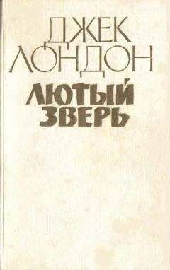 Джек Лондон - Лютый зверь - Читать 📖 Читать онлайн 👀 Читаемые книги читать онлайн бесплатно 🔥 booksread-online.com