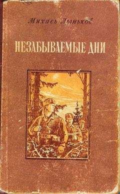 Михаил Лыньков - Незабываемые дни - Читать 📖 Читать онлайн 👀 Читаемые книги читать онлайн бесплатно 🔥 booksread-online.com