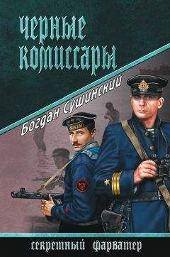 Богдан Сушинский - Черные комиссары - Читать 📖 Читать онлайн 👀 Читаемые книги читать онлайн бесплатно 🔥 booksread-online.com