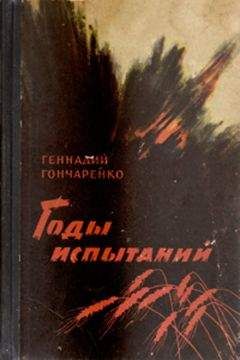Геннадий Гончаренко - Годы испытаний. Книга 2 - Читать 📖 Читать онлайн 👀 Читаемые книги читать онлайн бесплатно 🔥 booksread-online.com