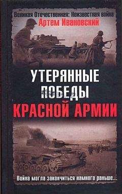 Артем Ивановский - Утерянные победы Красной Армии - Читать 📖 Читать онлайн 👀 Читаемые книги читать онлайн бесплатно 🔥 booksread-online.com