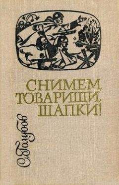 Сергей Голубов - Снимем, товарищи, шапки! - Читать 📖 Читать онлайн 👀 Читаемые книги читать онлайн бесплатно 🔥 booksread-online.com